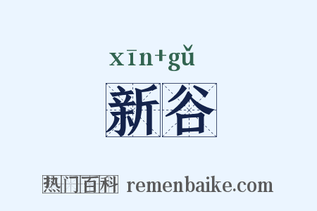 新谷是什么意思的图片
